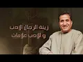 (Audio)  احمد شيبه - اغنيه شيبه صعيدي | Sheba Se3edy - Ahmed Sheba