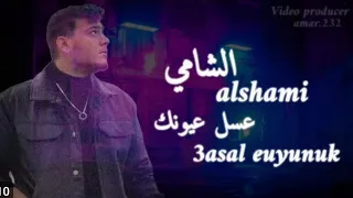 الشامي  عسل عيونك                 دندنها