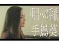 Download Lagu 手嶌葵／明日への手紙『いつかこの恋を思い出してきっと泣いてしまう』主題歌（Full Cover by コバソロ \u0026 安果音）