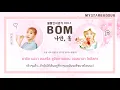 [THAISUB] BOL4(볼빨간사춘기) - Bom(나만, 봄) #ซับดาว