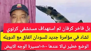 كتمت الوضع خطير نيالا عندها ١٨٠٠مسيرة الوجهة الابيض بل فاخر كردفان مؤامرة جديد من تشاد للسودان 