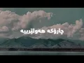 Lagu Hasan Zirak - Charoka Hawlerya (Lyrics) | حەسەن زیرەک - چارۆکە هەولێرییە - ژێرنوس