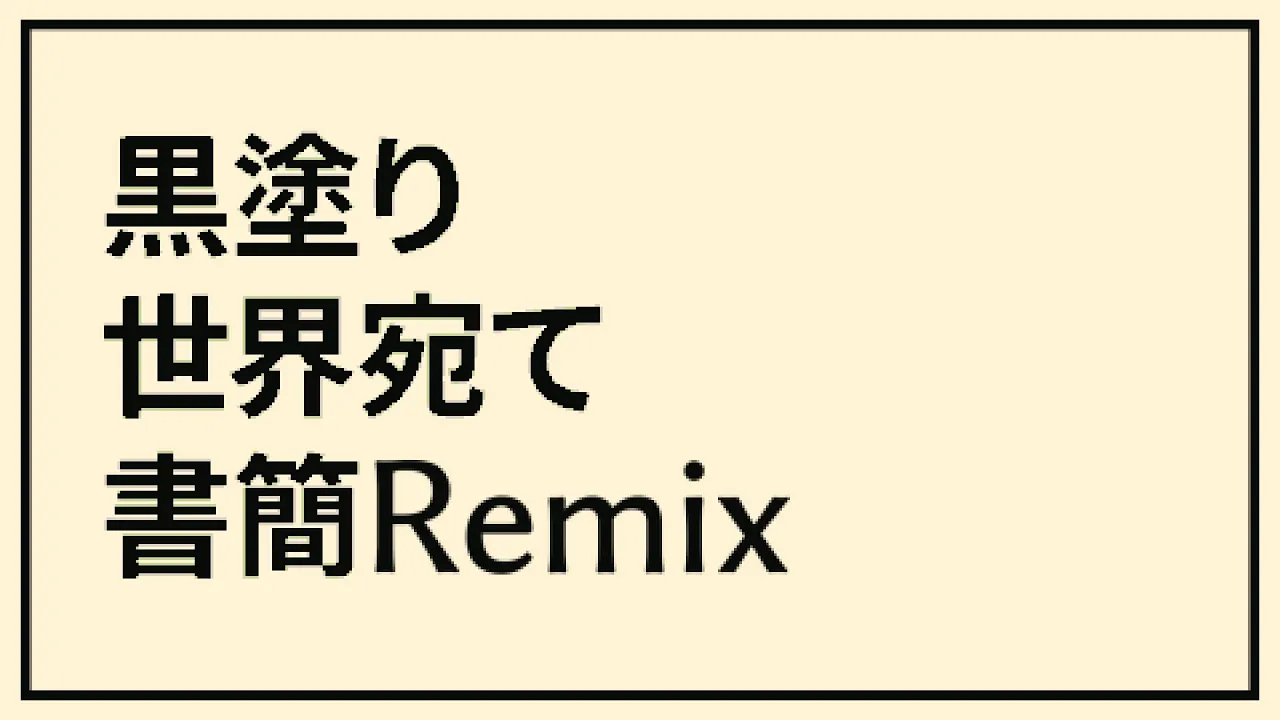 黒塗り世界宛て書簡 Remix