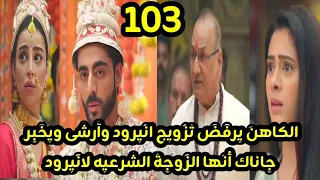 مسلسل على صدى الخلخال الحلقه 103 الكاهن يرفض تزويج انيرود وآرشى ويقول أن جاناك زوجته الشرعية 