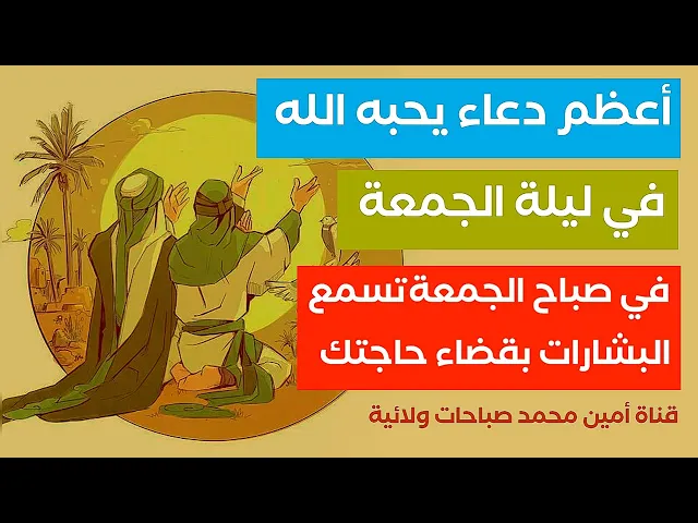 ⁣أعظم دعاء يحبه الله في ليلة الجمعة ويجيب دعائك وتسمع البشارة صباح يوم الجمعة
