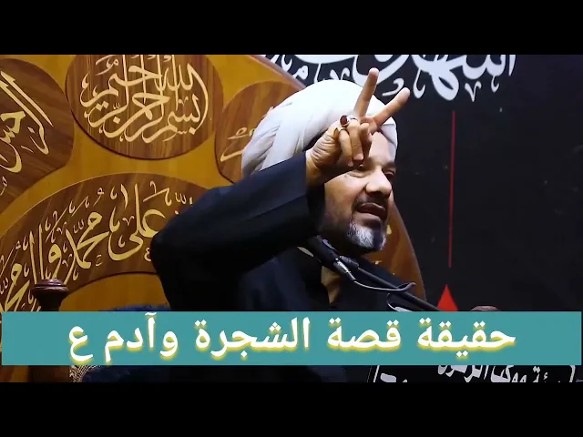 ⁣حقيقة قصة آدم عليه السلام والشجرة!!!!