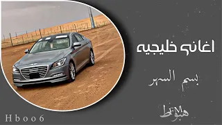 اغاني خليجيه   بسم السهر اللي حرم عيني المنام   ارشيف طرب دندنها