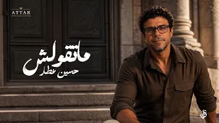 ماتقولش   حسين عطار                                                      دندنها