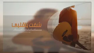 شفت ياقلبي دندنها