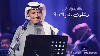 خالد عبد الرحمن وشلون مغليك 