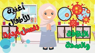 نغسل أيدينا أغنية للأطفال عن النظافة والصحة 