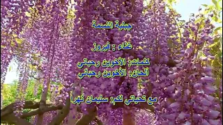 جبلية النسمة فيروز Fairuz 