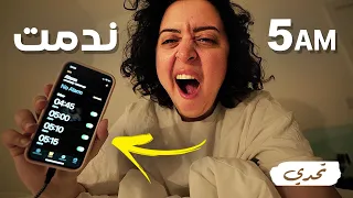 صحيت الساعة ٥ الفجر كل يوم 