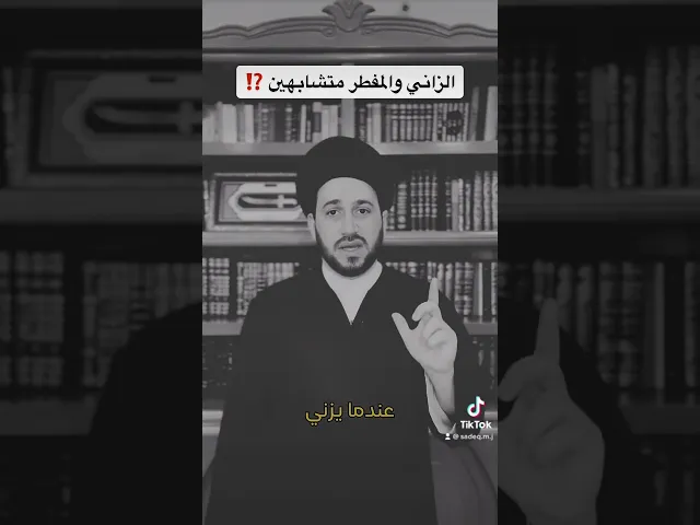 ⁣الشبه بين الزاني والمفطر عامدا