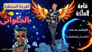 مسلم كلها حبانى  صعب تزملني  كلها حباني لأجل جمداني دندنها
