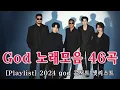 God 노래모음 46곡🎶[Playlist] 2024 god 콘서트 셋리스트