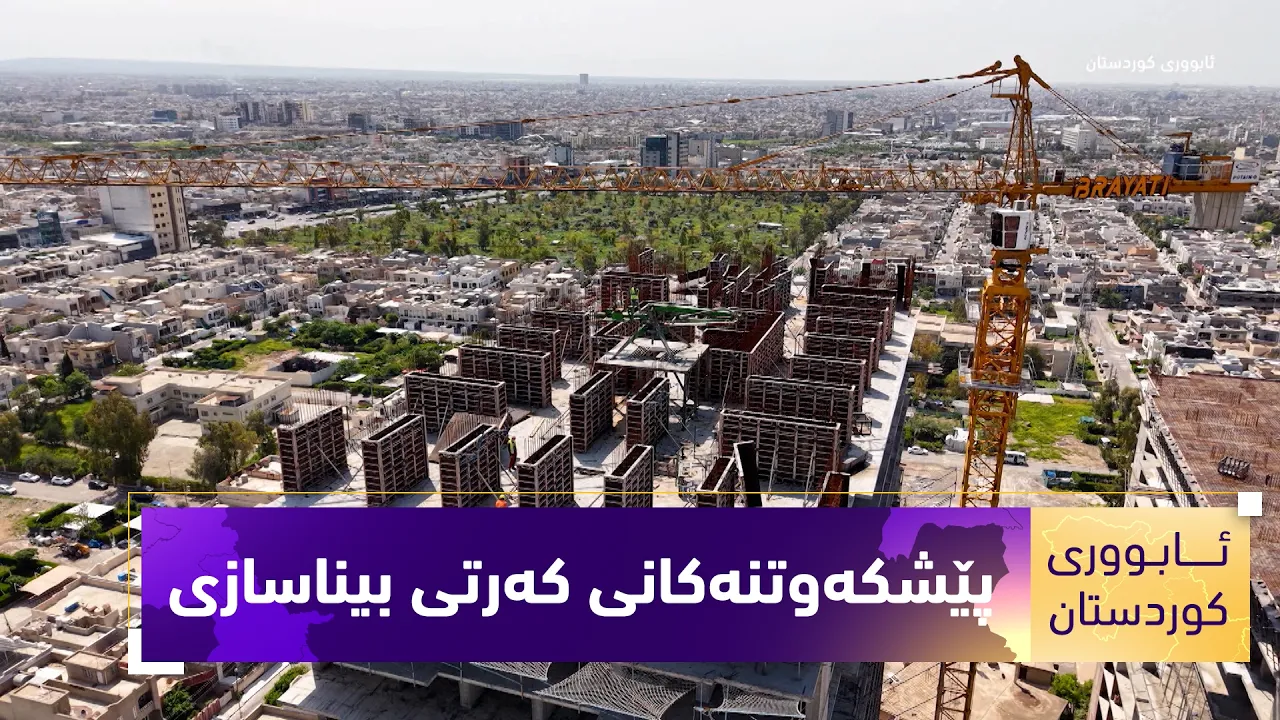 بەرنامەی (ئابووری کوردستان).. پێشکەوتنەکانی کەرتی بیناسازی و تەلارسازی لە کوردستان