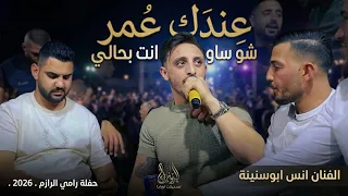 الفنان انس ابوسنينة  عندك عمر شو ساويت انت بحالي  حفلة رامي الرازم     دندنها
