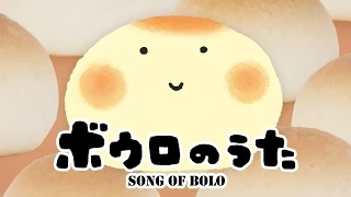 ボウロのうた 東京ハイジ  ボウロのうた 東京ハイジ