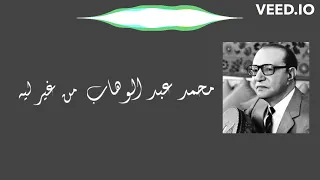 محمد عبد الوهاب   من غير ليه مقطع مش معقول   مع الكلمات                                        دندنها
