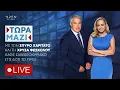 Download Lagu Τώρα Μαζί -  Live Stream | 06/07/2025 | OPEN TV