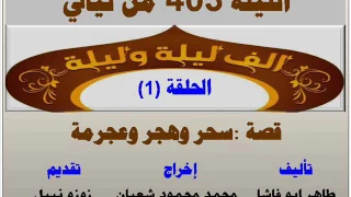 الف ليلة وليلة 403 سحر وهجر وعجرمة الحلقة 1 