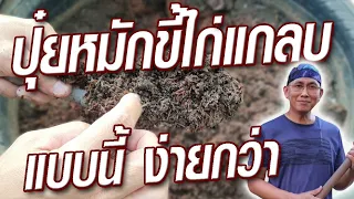 ปุ๋ยหมักขี้ไก่ หมักง่าย ให้ค่าปุ๋ยสูง @krusawat