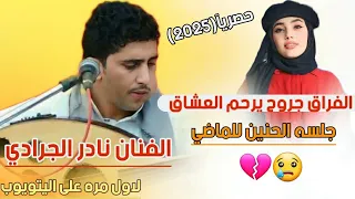 الفراق جروح يرحم العشاق الفنان نادر الجرادي جلسه حنين مثل القمر واحسن عليه قد شجنن شغلها الان 