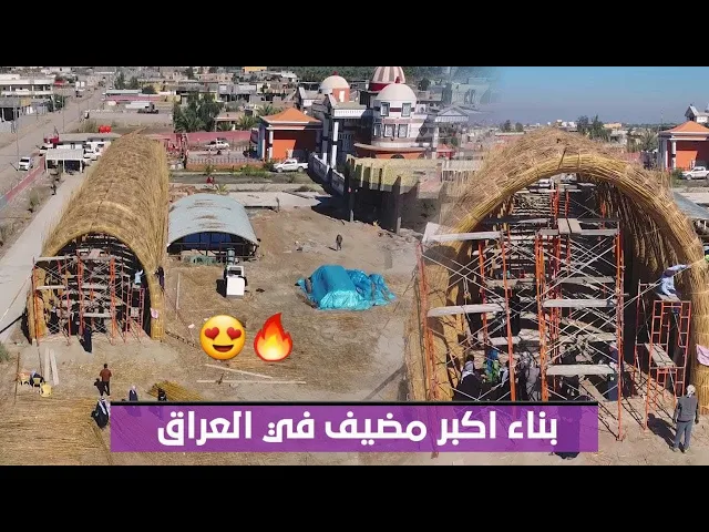 ⁣شاهد بناء اكبر مضيف من القصب في العراق | البصرة - قضاء المدينة - ام الشويج