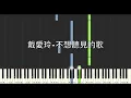 戴愛玲 Princess Ai 不想聽見的歌 Unwanted Song 鋼琴教學 Synthesia 琴譜