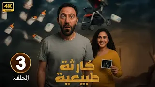 الحلقة 3 مسلسل كارثة طبيعية بطولة محمد سلام HD 2025 