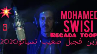 محمد سويسي زين فجبل صعيب نسيانو Mohamed Swisi 2020 