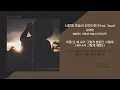 임재현 - 사랑에 연습이 있었다면 (Prod. 2soo) // 가사