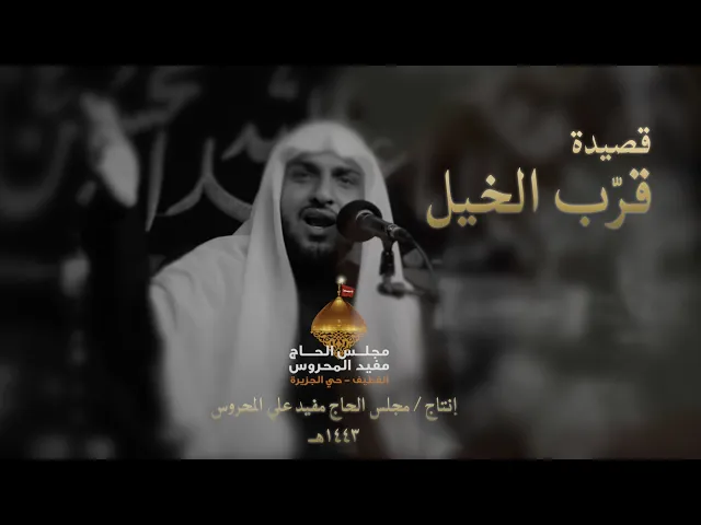 ⁣قرب الخيل | مجلس الحاج مفيد علي المحروس  - 1443هـ |