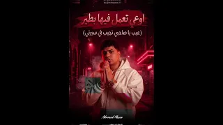 مهرجان     اوعا تعمل فيها بطير احمد موزه  دندنها
