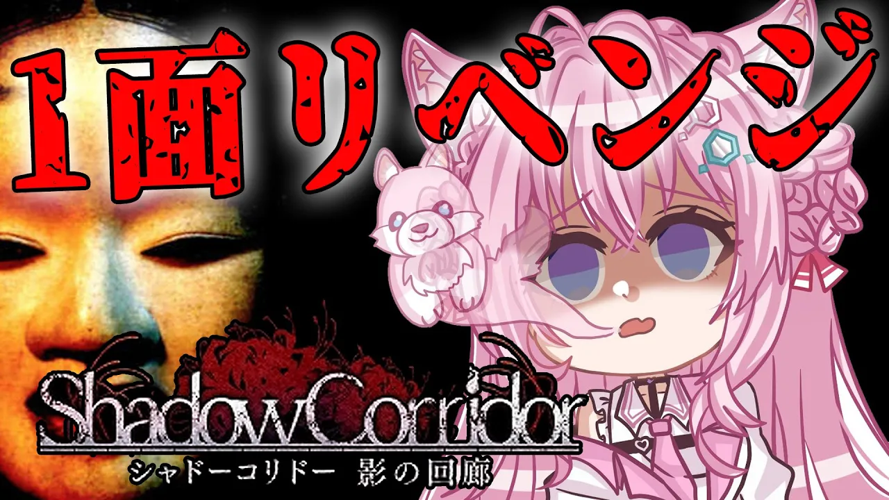 【影廊 -Shadow Corridor-】1面リベンジ！制限時間は2時間！！【博衣こより/ホロライブ】
