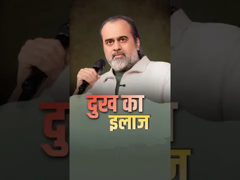 दुख का इलाज || आचार्य प्रशांत