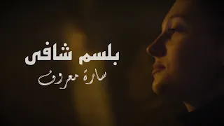 سارة معروف   بلسم شافي                              دندنها