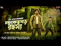 Lagu চন্দ্রকেতুগড় রহস্য - Bangla Goyenda Golpo | Detective Story Bengali | Suspense Story | Thriller