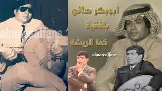 أبوبكر سالم كما الريشة نادر التسجيل الأصلي 