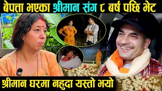 बेपत्ता भएका श्रीमान संग ८ बर्ष पछी भेट | अब देबकी दिदीका दुखाका दिन गए हेर्नुहोस Modnath Timalsina