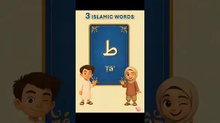 Learn Arabic ط Ta 3 Beautiful Islamic Words For Kids Shorts  Learn Arabic ط Ta 3 Beautiful Islamic Words For Kids Shorts