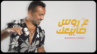                                                     مروان شامي   ع  روس صابيعك دندنها