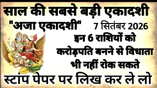 7 सितंबर साल की बड़ी "अजा एकादशी" इन 4 राशि वालो को करोड़पति बनने से विधाता भी नही रोक सकते