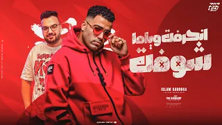 انحرفت و ياما شوفت اسلام كابونجا Eslam Kabonga Official Music 2025 