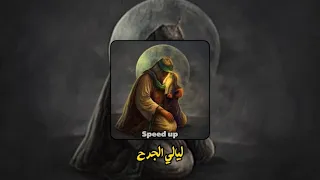 ليالي الجرح مسرع محمد باقر الخاقاني Speed Up 