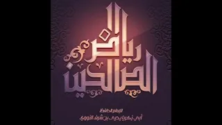 رياض الصالحين بصوت الشيخ حمد الدريهم 0020 باب الدلالة على خير 