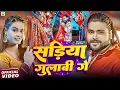 Download Lagu #Video - सड़िया गुलाबी गे  - #Saurabh Sugam Yadav - #Sadiya Gulabi - #Anjali Bharti - #New Maghi Song
