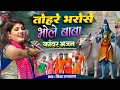 Download Lagu #सावन_स्पेशल 2025 तोहरे भरोसे भोले बाबा काँवर उठवनी | Nisha Upadhyay Stage Bolbam Song | काँवर भजन