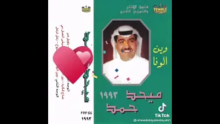 الفنان ميحد حمد 
